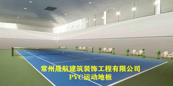PVC运动地板的优点和性能特点