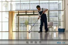 PVC地板的维护保养